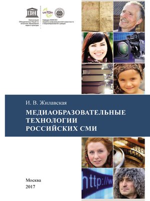 cover image of Медиаобразовательные технологии российских СМИ